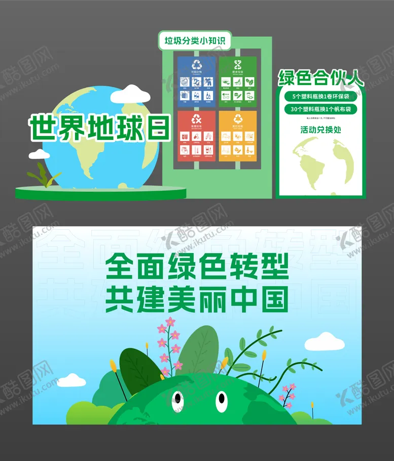 编号：27328004100218408994【酷图网】源文件下载-世界地球日环保主题美陈