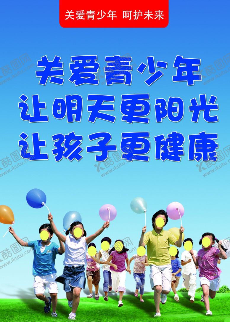 编号：52987607090411104467【酷图网】源文件下载-关爱青少年