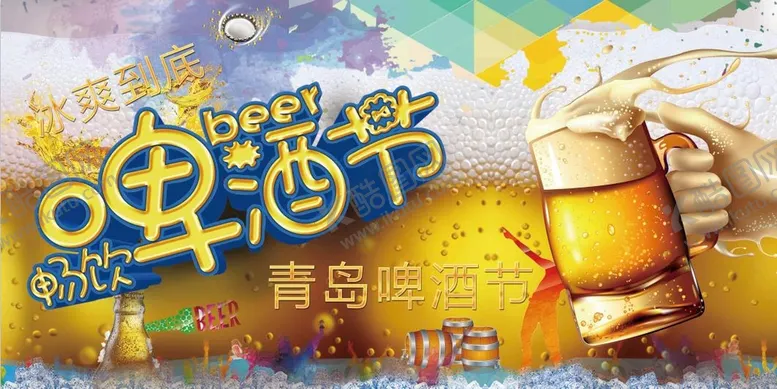 编号：02653809211411584930【酷图网】源文件下载-啤酒节海报