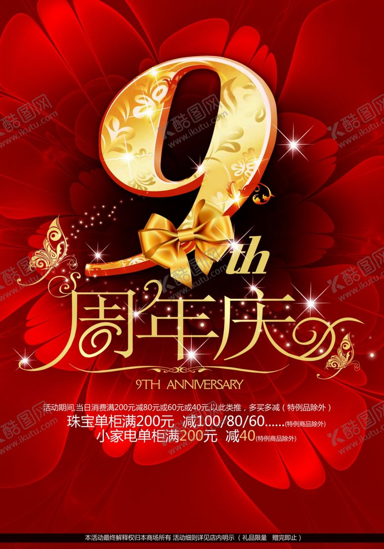 编号：40107601251240424950【酷图网】源文件下载-商场周年庆