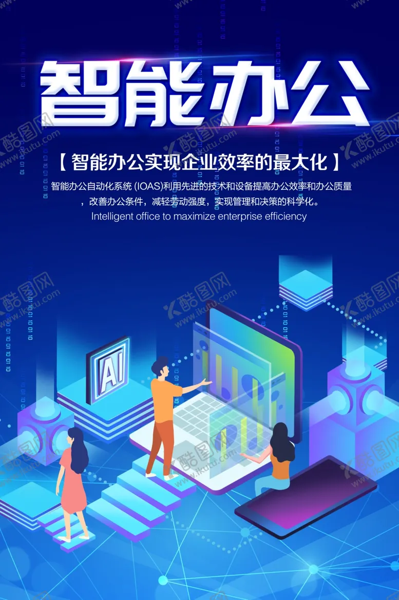编号：39929706190007585125【酷图网】源文件下载-智能办公