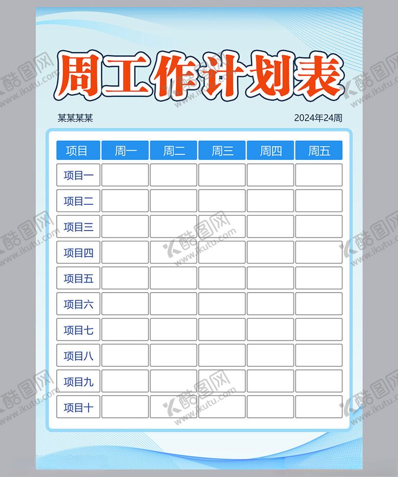 编号：76825401271646389943【酷图网】源文件下载-工作计划表