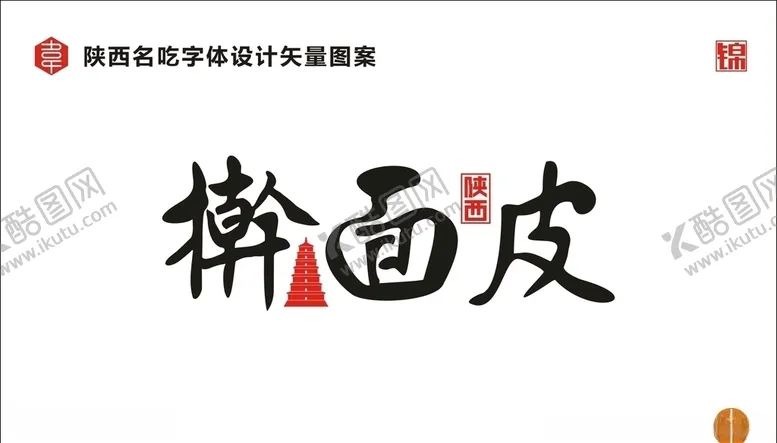 编号：77896509201013459302【酷图网】源文件下载-陕西擀面皮