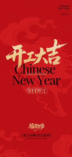 马年红色开工大吉日进斗金