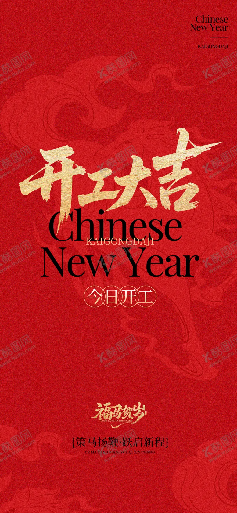编号：54983502091318272788【酷图网】源文件下载-红色马年开工大吉开门红海报