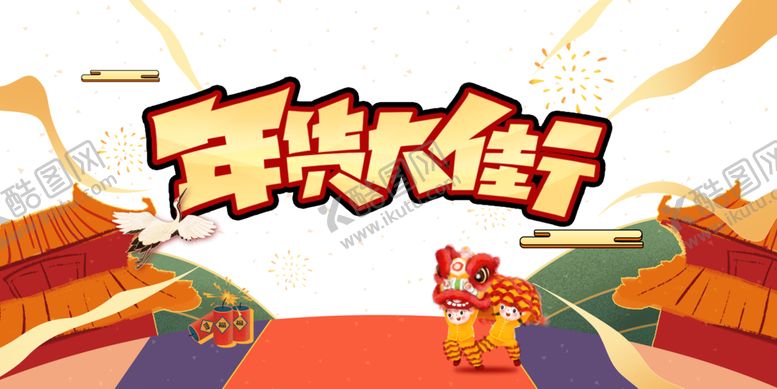 编号：69799805091355524143【酷图网】源文件下载-年货节素材