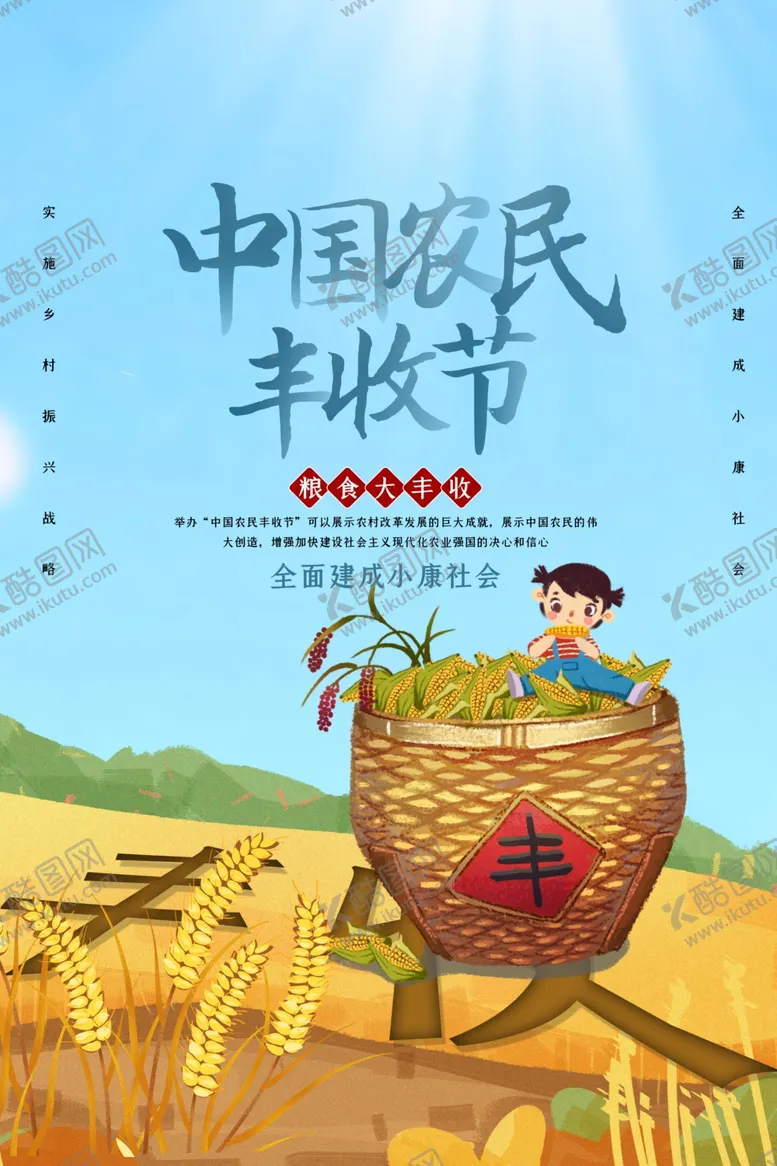 编号：85605906232207285392【酷图网】源文件下载-粮食丰收海报
