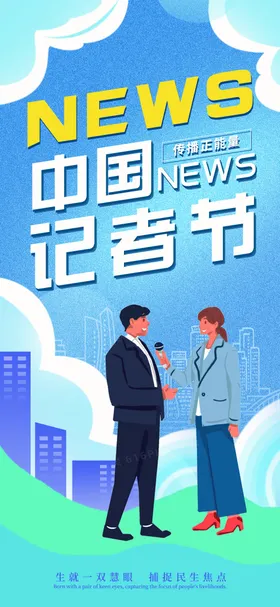 中国记者节主题节日单图海报