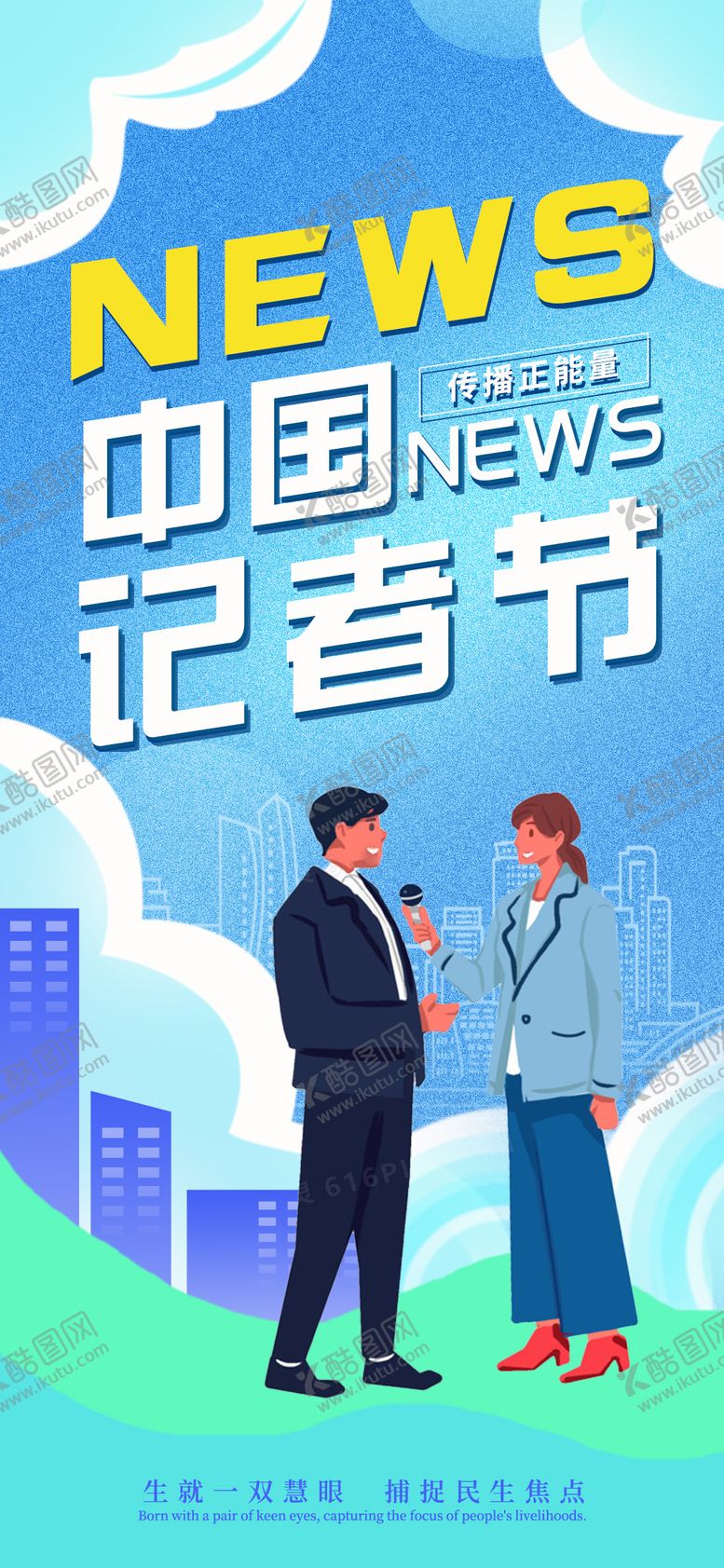 编号：71308511071410171954【酷图网】源文件下载-中国记者节主题节日单图海报
