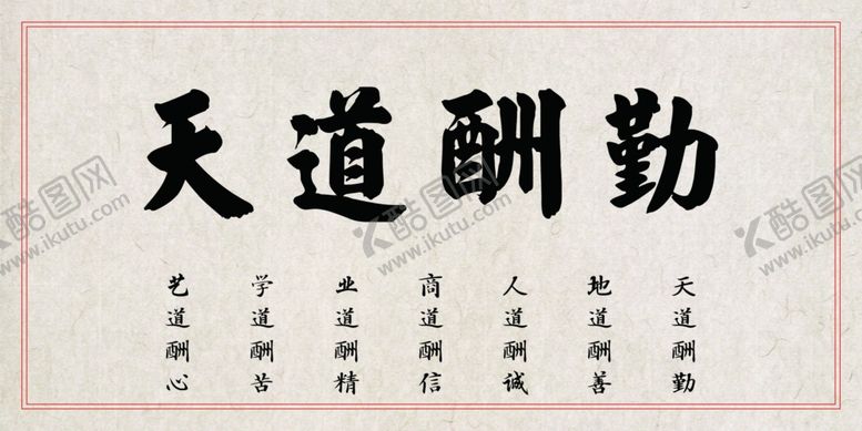 编号：36567003241905155121【酷图网】源文件下载-天道酬勤