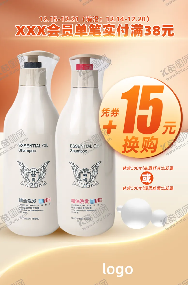 编号：42134711191026355065【酷图网】源文件下载-洗发水