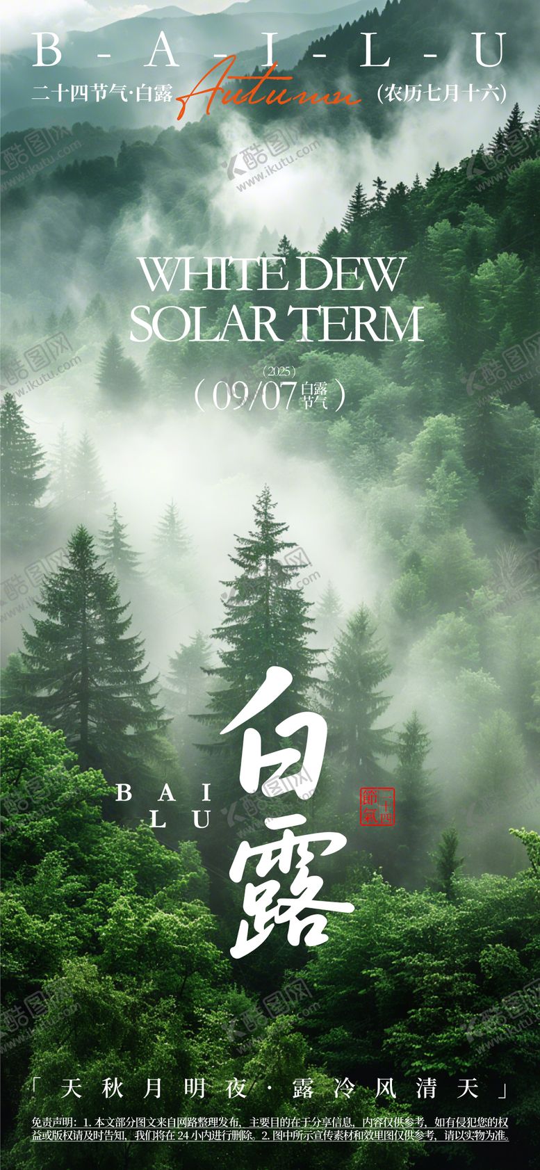 编号：89040107132315574011【酷图网】源文件下载-白露节气海报
