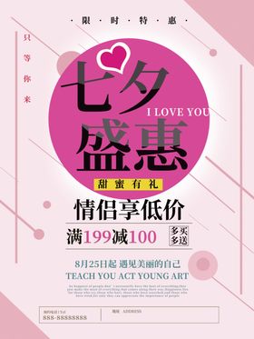 七夕海报女性大减价浪漫