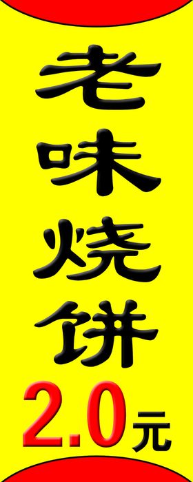 老味烧饼