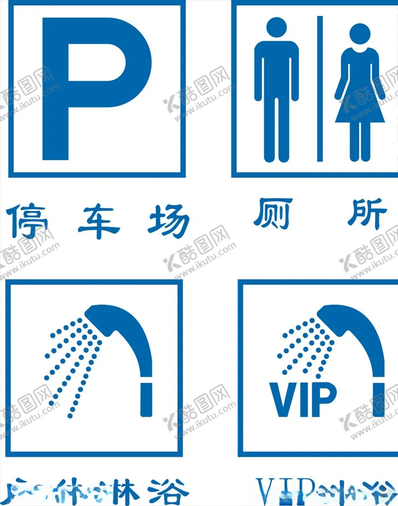 编号：55383803150907007298【酷图网】源文件下载-常用标志