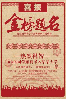 金榜题名