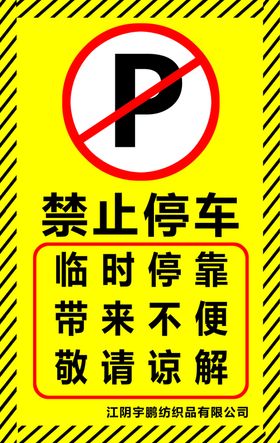 禁止停车临时停靠