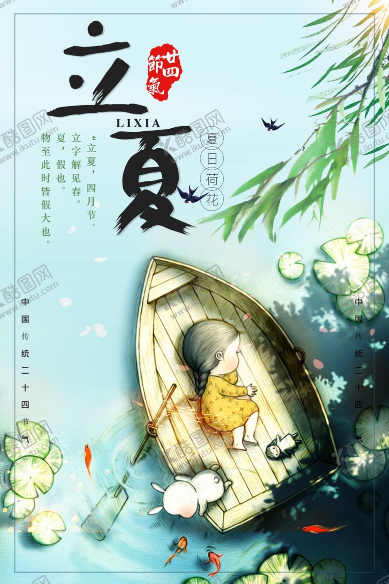 编号：35587505062327117561【酷图网】源文件下载-立夏