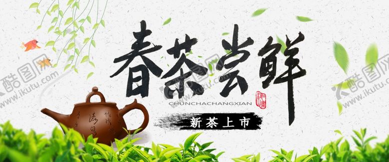 编号：42556010212222398193【酷图网】源文件下载-春茶上市