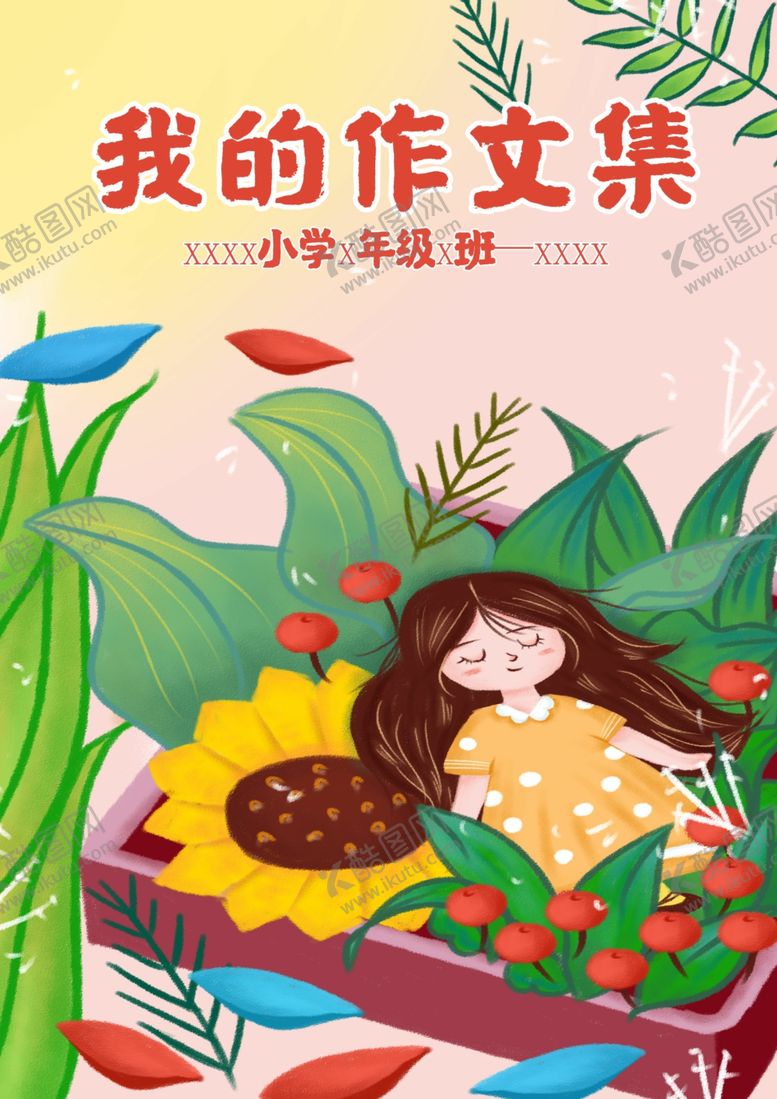 编号：13399709241433409934【酷图网】源文件下载-我的作文集小学