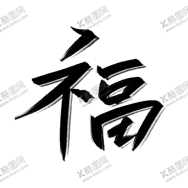 编号：61908409160250053596【酷图网】源文件下载-虎年福字手写毛笔字