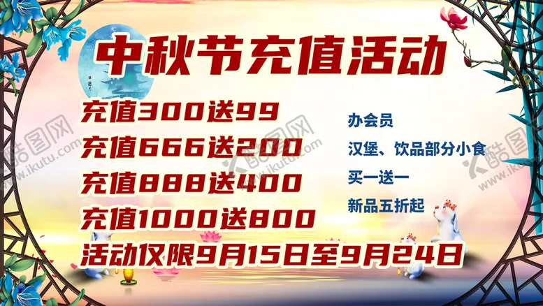 编号：29130710060828130592【酷图网】源文件下载-中秋充值活动