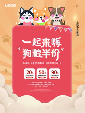 宠物狗粮半价促销活动