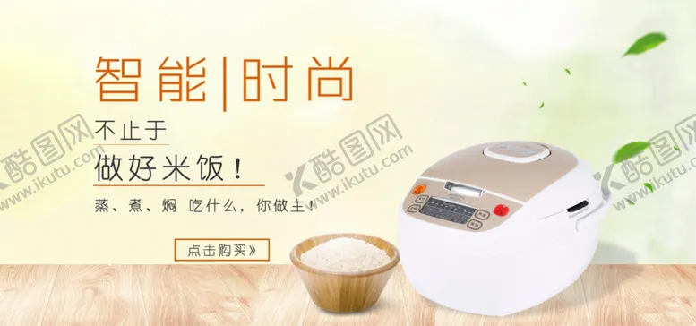 编号：29227109151956426587【酷图网】源文件下载-智能时尚电饭煲