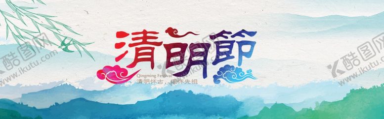 编号：85317507031733149950【酷图网】源文件下载-清明节