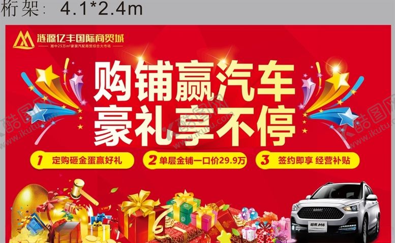 编号：57821409190306218275【酷图网】源文件下载-购铺赢汽车豪礼红色海报