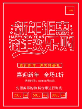 新年钜惠商场广告商场促销海报