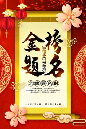 金榜题名
