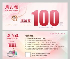100元珠宝抵用券周六福