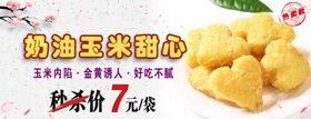 奶油玉米甜心秒杀海报展板图