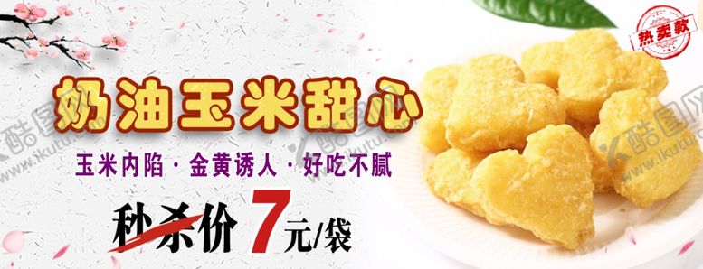 编号：31392105100335472964【酷图网】源文件下载-奶油玉米甜心秒杀海报展板图