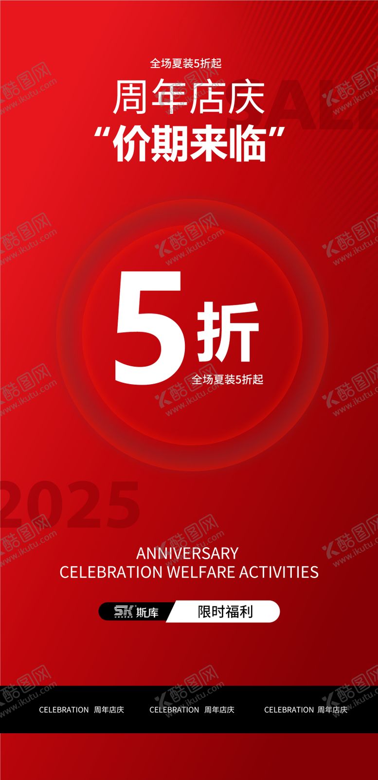 编号：54023908051413243097【酷图网】源文件下载-周年庆活动海报