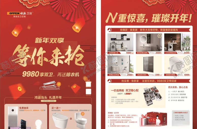 编号：10378409121128413446【酷图网】源文件下载-欧派卫浴新年双享等你来抢单页