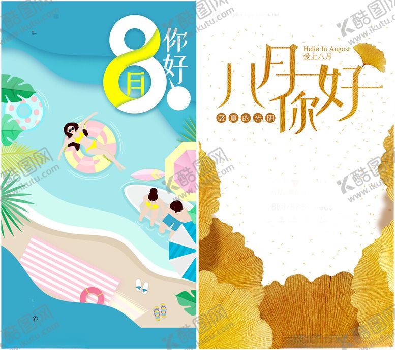 编号：76025709280018286460【酷图网】源文件下载-八月你好