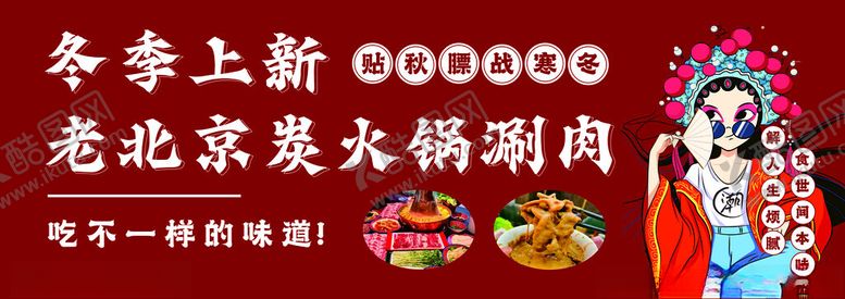编号：47483801290127515623【酷图网】源文件下载-老北京炭火锅