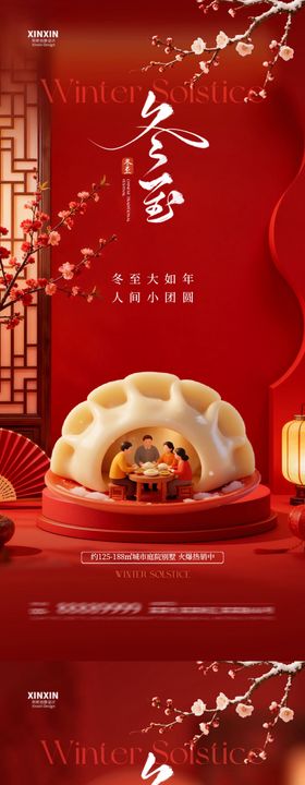 地产冬至节气喜庆场景海报