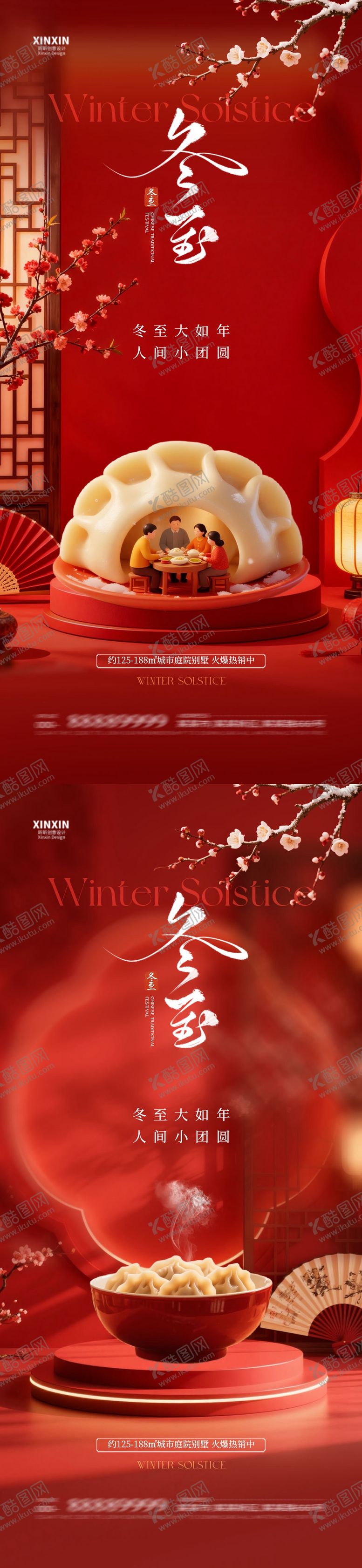 编号：28084112140108328876【酷图网】源文件下载-地产冬至节气喜庆场景海报