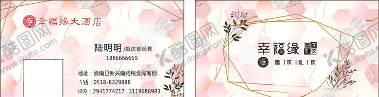 编号：13755009260525393678【酷图网】源文件下载-幸福缘大酒店名片