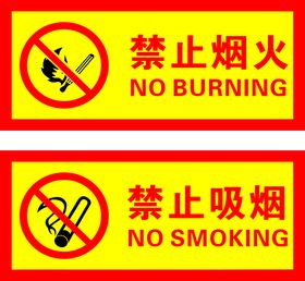 禁止吸烟