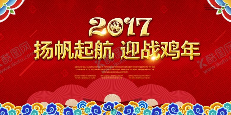 编号：81392805092140064662【酷图网】源文件下载-2017扬帆起航鸡年年会背景设