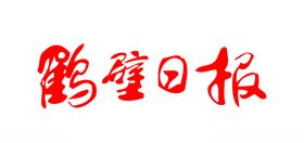 鹤壁日报报纸报头LOGO