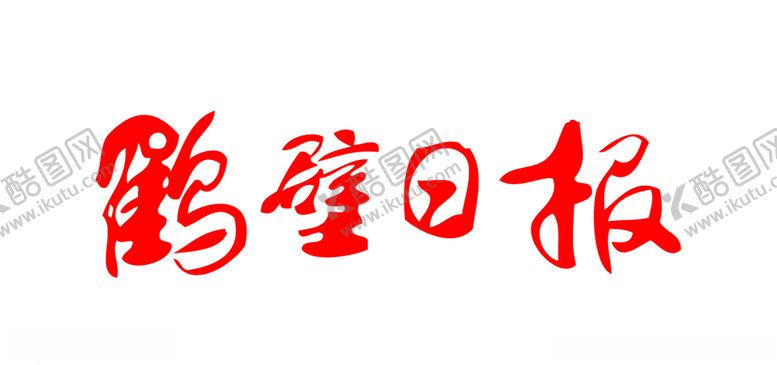 编号：45170007060049249490【酷图网】源文件下载-鹤壁日报报纸报头LOGO