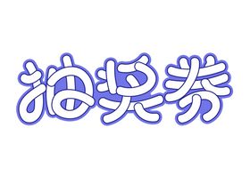 抽奖券字体字形主题海报素材
