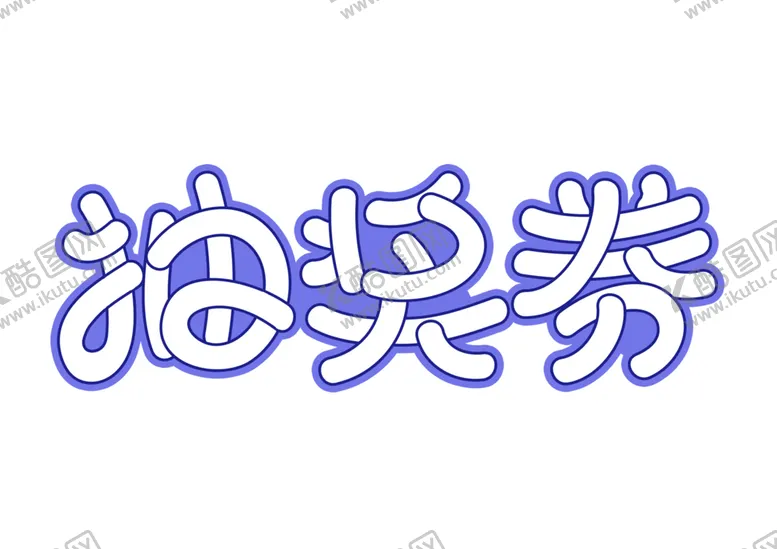 编号：60391009222155044491【酷图网】源文件下载-抽奖券字体字形主题海报素材