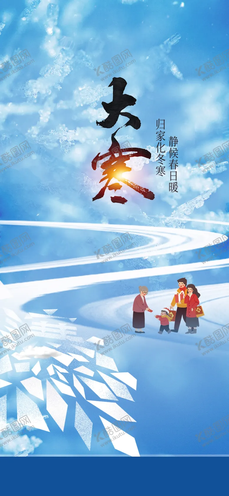 编号：45068201191309554258【酷图网】源文件下载-大寒节气海报