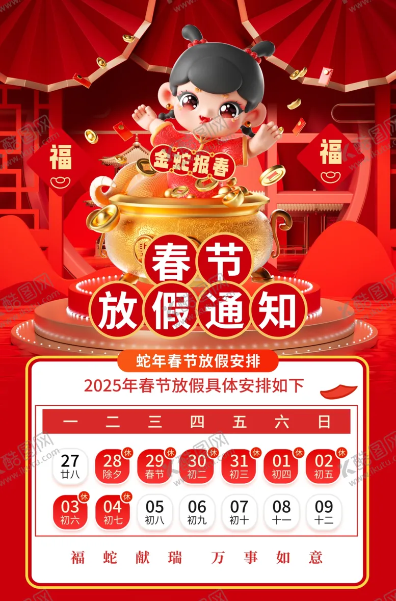 编号：59478302271614056581【酷图网】源文件下载-春节放假通知